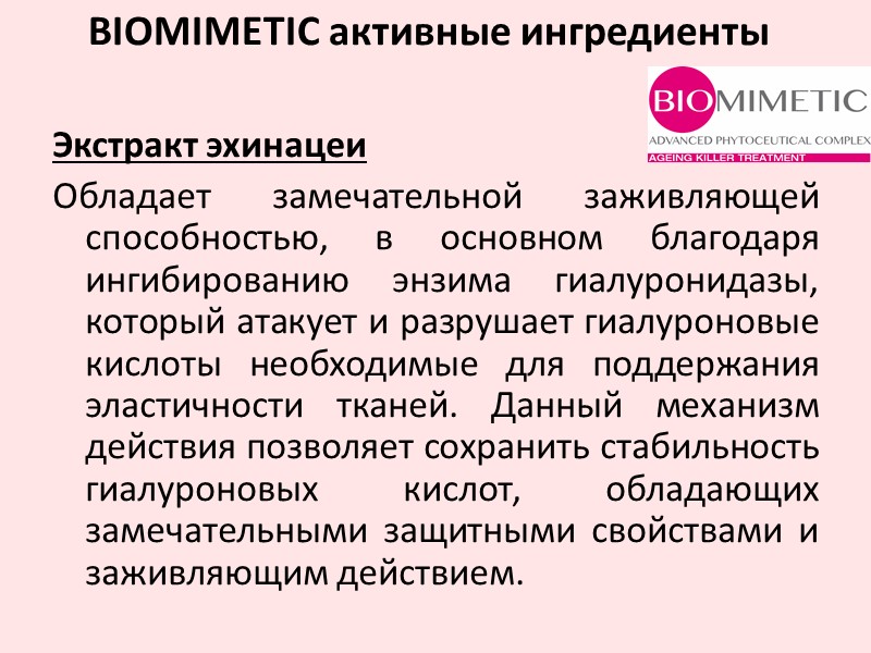 Экстракт эхинацеи Обладает замечательной заживляющей способностью, в основном благодаря ингибированию энзима гиалуронидазы, который атакует